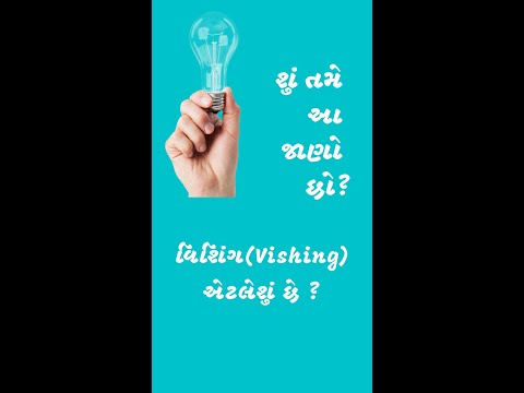 શું તમે આ જાણો છો ? - વિશિંગ(Vishing) એટલેશું છે  ?    ( Vishing )