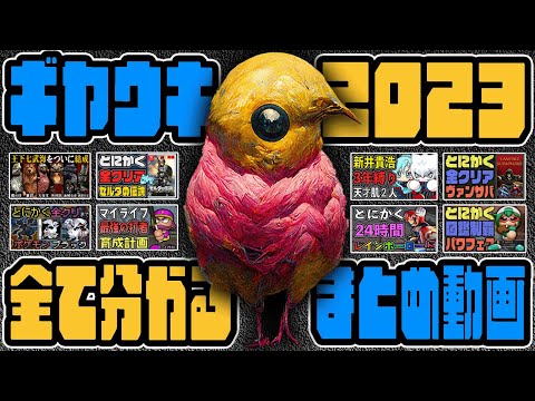 ギヤウキの『2023年』が全て分かる！まとめ動画