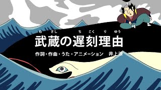 [びじゅチューン！] 武蔵の遅刻理由 | NHK