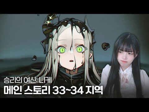 [승리의 여신: 니케] 33 ~ 34지역 메인 스토리 같이 보기