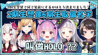 2期生想要取一個像Holo X一樣帥氣的名字!?【大空スバル/湊あくあ/紫咲シオン/百鬼あやめ/癒月ちょこ】【vtuber中文翻譯】