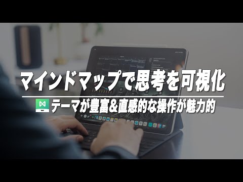 テンプレートが豊富で使いやすいマインドマップアプリ"EdrawMind"