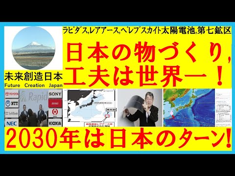 日（日本）はまた昇る　２０３０年、日本復活！技術、経済、政策の三位一体で世界を救え！ #ラピダス #太陽電池 #ペロブスカイト #レアアース #TPP #RCEP #復活 #ニュース #日本