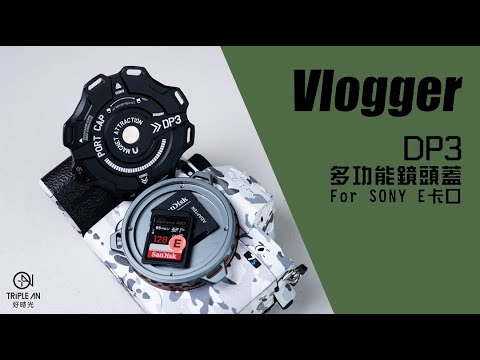 【Vlogger 多功能鏡頭蓋For SONY E卡口】