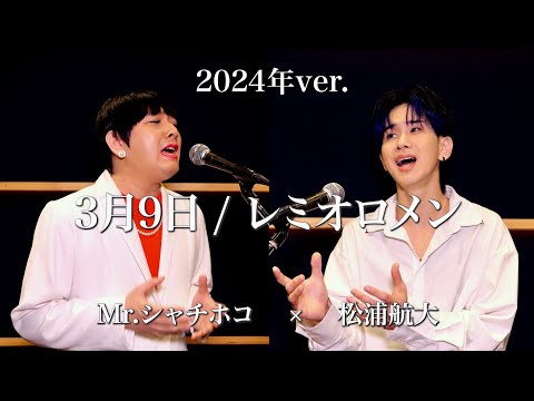 【2人17役】3月9日をMr.シャチホコさんとものまねメドレーで歌ってみた。