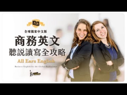 All Ears English 商務英文全攻略