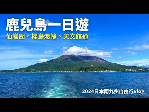 【2024日本南九州自由行EP.2】鹿兒島一日遊 旅遊Vlog｜仙巖園｜櫻島火山｜天文館通｜Kyushu travel｜Kagoshima｜鹿児島｜桜島さくらじま｜南九州景點美食｜City View