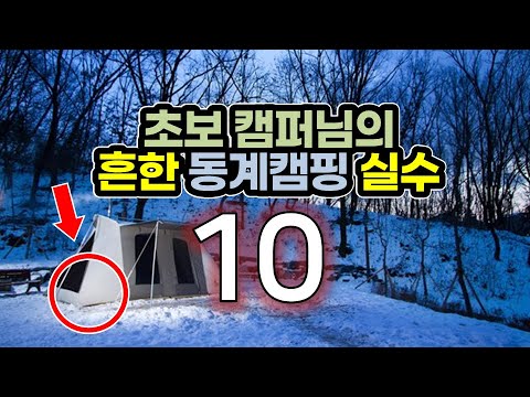 10 common mistakes during winter camping.