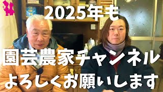 【2025年】今年も園芸農家イシヅキちゃんねるをよろしくお願いします！