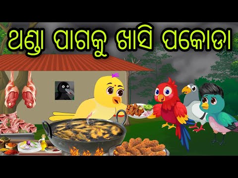 ଖାସି ପକୋଡା | Khasi Pakoda | Tiki Chadhei Gapa | Odia Chadhei Gapa | New Story