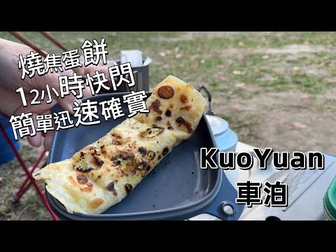 KuoYuan 車泊 燒焦蛋餅 12小時快閃 簡單迅速確實￼