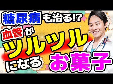 【一生使える禁断の知識】99%の医者が言わなかった、血糖値が上がりにくいのに甘～いお菓子ベスト5を紹介します!!(糖尿病,血糖値,血管)