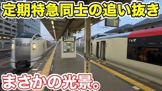 【まさかの光景⁉︎】定期特急に抜かれる"定期特急"に乗ってみた