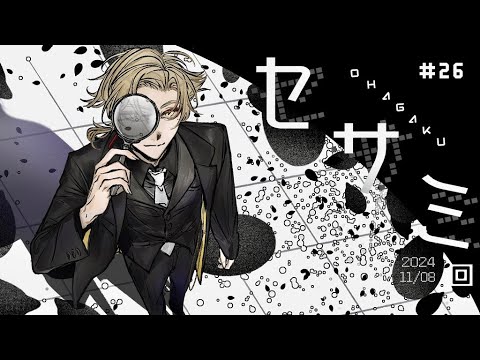 【一緒に朝ごはん】香ばしい香りを朝から味わう！セサミ回！【おはガク2024 #26】