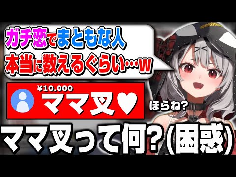 自称まともなガチ恋・最推し飼育員に爆笑する沙花叉クロヱｗ【ホロライブ/切り抜き/沙花叉クロヱ】