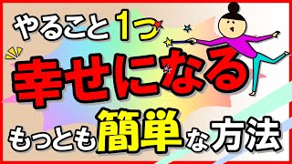 やること1つ！「幸せになる」もっとも簡単な方法