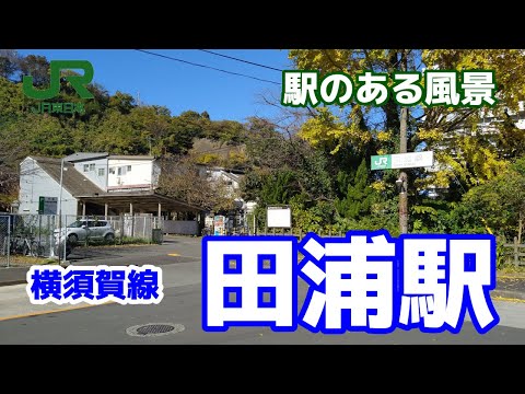 田浦駅（たうら）JO04 横須賀線 ～駅のある風景～