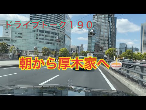 ドライブトーク１９０　朝イチ厚木家のあとに〜☺️  YOKOHAMA