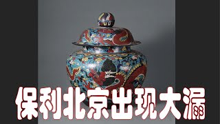 保利北京放大漏：明中期掐丝珐琅低价上拍