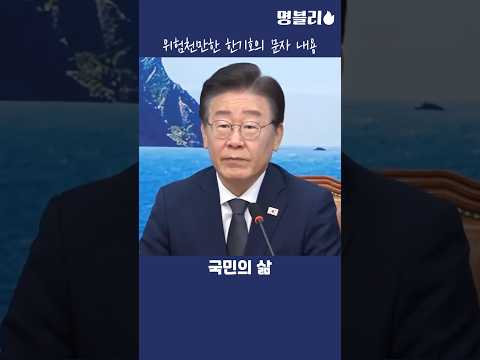 이재명👍 위험천만한 한기호의 문자 내용✉️ #이재명 #한기호 #우크라파병