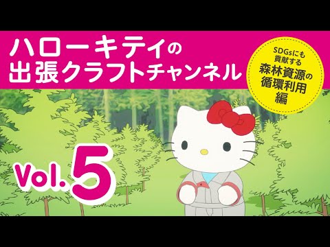 ハローキティの出張クラフトチャンネルVol.5　SDGsにも貢献する森林資源の循環利用編