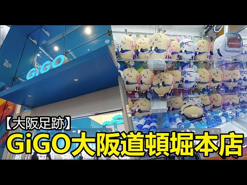 【大阪足跡】2024 大阪心齋橋最新景點｜GiGO大阪道頓堀本店｜8月尾新開張夾公仔遊戲場｜巨大旗艦店｜3層樓高｜全店超過300台夾公仔機｜夾chiikawa #大阪 #大阪市 #道頓堀 #關西