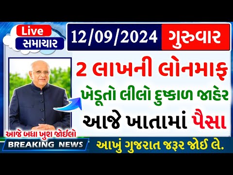 આજના તાજા સમાચાર/ આજે:દેવામાંફ,ફેંસલો,ભેટ,2000 હપ્તો,ખેડૂતો:6લાખ, રેશન,ચૂંટણી ભેટ / khedut samachar