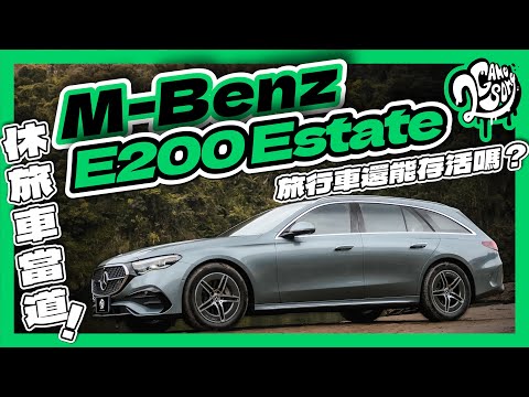 休旅車當道，旅行車還能存活嗎？｜Mercedes-Benz E200 Estate 深度賞｜2GameSome｜Ft. @MercedesBenzTW