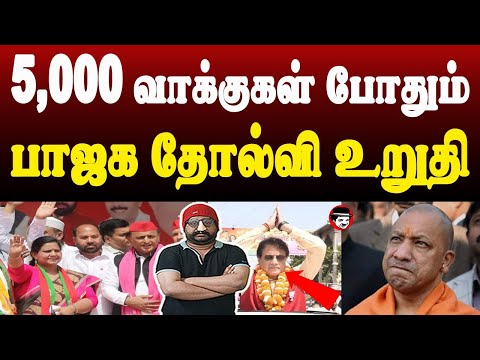 5000 வாக்குகள் போதும் பாஜக தோல்வி உறுதி | THUPPARIYUM SHAMBU