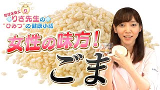 【第47回小話】ごま篇_ゴマ食べ過ぎるとアレルギーに！