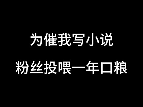 我写书扑，粉丝怕我饿死，投喂了一年份的面皮！#网文作者的日常