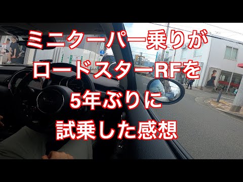 ミニクーパー乗りがロードスターRFを５年ぶりに試乗した感想