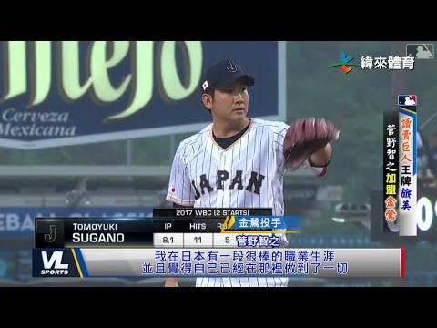 12/20 菅野智之挑戰大聯盟 談加盟金鶯主因