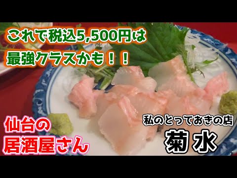 【仙台の居酒屋さん】料理がウマイ！酒もウマイ！なのにしっかり食べて呑んで税込5,500円は神です、神！！ #菊水 #一番町 #東一市場