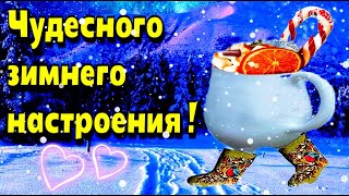 💗❄🎄Доброго утра благословенного дня!🌞Красивое музыкальное пожелание💗