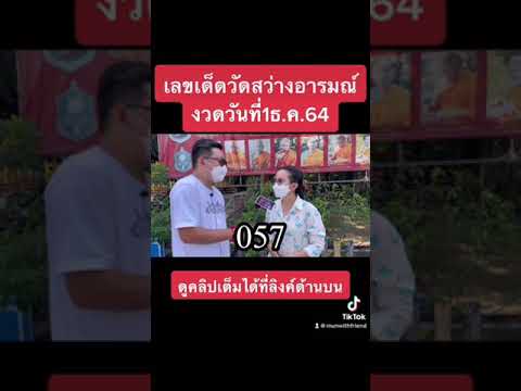 เลขเด็ดวัดสว่างอารมณ์นครปฐมงวดวันที่1ธ.ค.64 #เลขเด็ด #เลขดัง #หวย #ขอหวย #ถูกหวย #เลขเด็ดงวดนี้