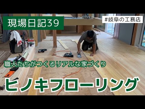 現場日記39　ヒノキ無垢フローリング張り  #岐阜の工務店