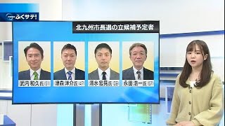 １月２２日告示　北九州市長選挙　候補者の訴えは？ | 2023年1月18日（水）テレＱ『ふくサテ！』特捜Ｑチーム＠アーカイブ