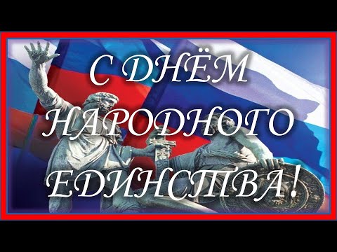 4 ноября - День Народного Единства! Поздравление с Днем Народного Единства