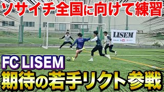 FC LISEM最強ドリブラーりくと参戦！ソサイチ全国制覇に向けてバッチバチに3vs2をした日。