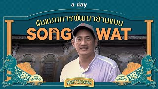 ต้นแบบแห่งการพัฒนาย่านแบบ 'ทรงวาด' | Nostowngia