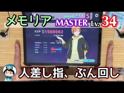 【２本指攻略】メモリア(MASTER 34) ALL PERFECT!【プロセカ ULTIMATE】