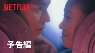 星がウワサするから | 予告編 | Netflix