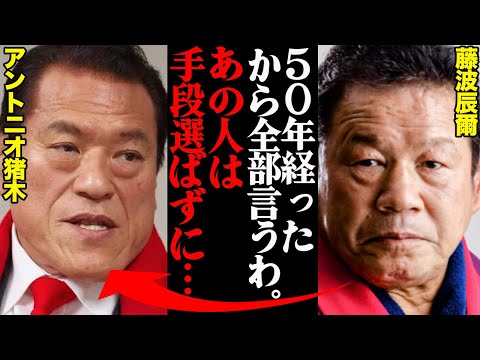 アントニオ猪木亡き今だからこそ「見つかったら、半殺しでは済まない状況だった…」付き人だった藤波辰爾が語った、新日本旗揚げの“壮絶な舞台裏”がヤバすぎた…