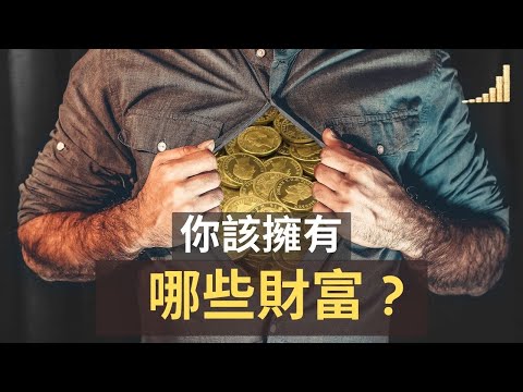 財富自由重要嗎 ?  | 你該擁有的財富 ！ | 有錢人一直追求的財富有哪些 ? 【富人思維】| 富職致富