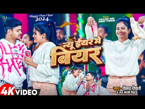 #Video | न्यू ईयर में बियर | #Vinay Tiwari & #Raj Nandani | Ft #Pallavi Giri | New Year Song 2024