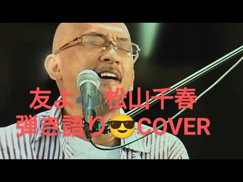 友よ♪松山千春　弾き語り　COVER　新曲