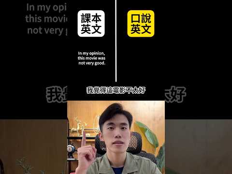 課本英文 VS 口說英文 ep1 #english #englishspeaking #英文口說 #學英文 #英文學習