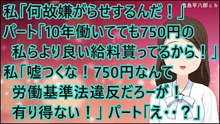 【スカッとする話】私「何故嫌がらせするんだ！」パート「10年働いてても750円の私らより良い給料貰ってるからだ！」私「嘘つくな！750円なんて労働基準法違反だろーが！有り得ない！」パート「え・・？」