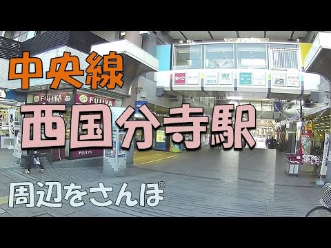 【実況街散歩】 2016年の西国分寺さんぽ  Walking around Nishikokubunji Station 2016